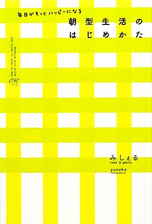 毎日がもっとハッピーになる 朝型生活のはじめかた みしぇる; Yuzuko