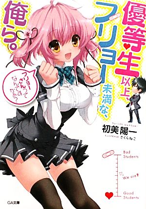 優等生以上、フリョー未満な俺ら。 (GA文庫) 初美 陽一; さくら ねこ