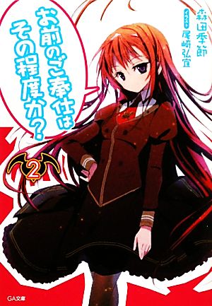 お前のご奉仕はその程度か2 (GA文庫) 森田 季節; 尾崎 弘宜