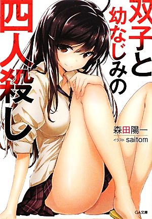 双子と幼なじみの四人殺し (GA文庫) 森田 陽一; saitom
