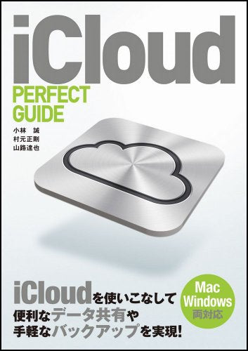 iCloud PERFECT GUIDE (パーフェクトガイドシリーズ) [Jan 25， 2012] 小林 誠 村元 正剛; 山路 達也