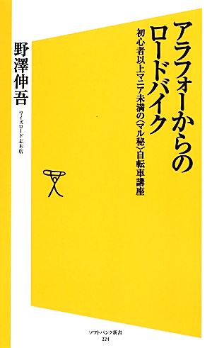 アラフォーからのロードバイク 初心者以上マニア未満の<マル秘>自転車講座 (SB新書) [新書] [Jun 15， 2013] 野澤 伸吾