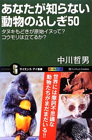 あなたが知らない動物のふしぎ50 タヌキもどきの原始イヌってコウモリは立てるか (サイエンス・アイ新書) [新書] 中川 哲男