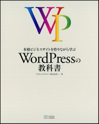 本格ビジネスサイトを作りながら学ぶ WordPressの教科書 [Mar 30， 2012] プライム・ストラテジー株式会社
