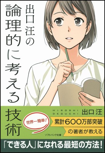出口 汪の論理的に考える技術 (ソフトバンク文庫) [文庫] [Feb 18， 2012] 出口 汪