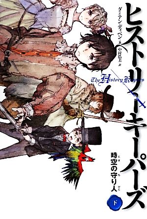 ヒストリーキーパーズ 時空の守り人(下) ダミアン・ディベン Damian Dibben; 中村 浩美