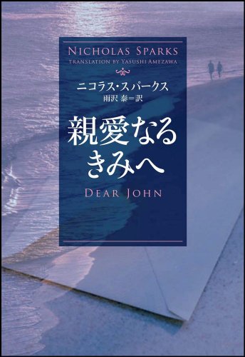 親愛なるきみへ (ソフトバンク文庫) [Sep 17， 2011] ニコラス・スパークス Nicholas Sparks; 雨沢 泰