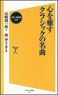 心を癒すクラシックの名曲【CD-ROM付き】 (SB新書) [新書] 山崎 潤一郎; 南 ゆうき