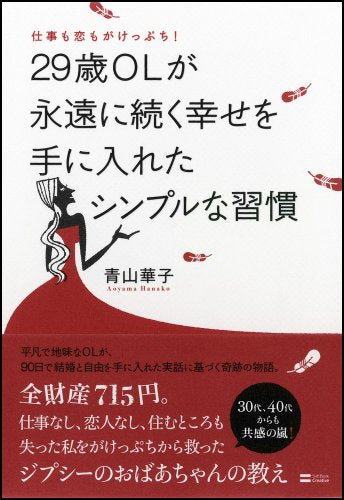 仕事も恋もがけっぷち! 29歳OLが永遠に続く幸せを手に入れたシンプルな習慣 [Jun 27， 2012] 青山 華子