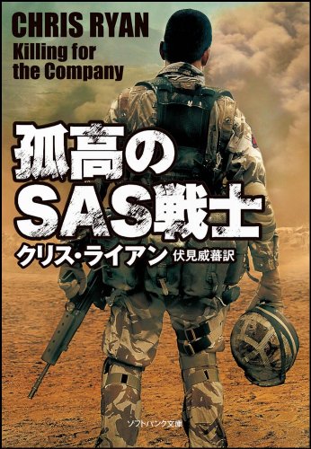 孤高のSAS戦士 (ソフトバンク文庫) [Jan 18， 2013] クリス・ライアン Chris Ryan; 伏見 威蕃