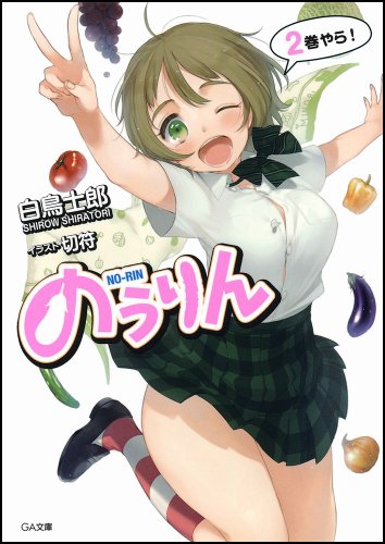 のうりん 2 (ＧＡ文庫) [文庫] 白鳥 士郎; 切符
