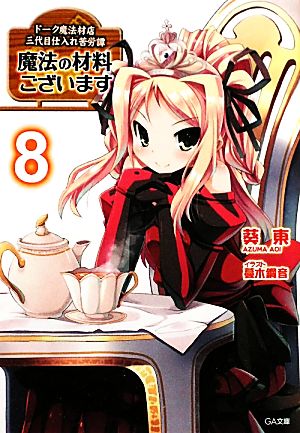 魔法の材料ございます8 ドーク魔法材店三代目仕入れ苦労譚 (GA文庫) [Nov 12， 2011] 葵 東; 蔓木 鋼音
