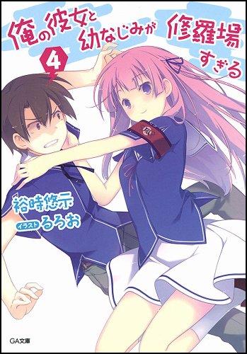 俺の彼女と幼なじみが修羅場すぎる 4 (GA文庫) [文庫] [Dec 14， 2011] 裕時 悠示; るろお