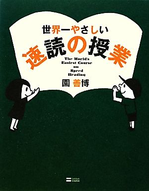 世界一やさしい速読の授業 [単行本] 園 善博