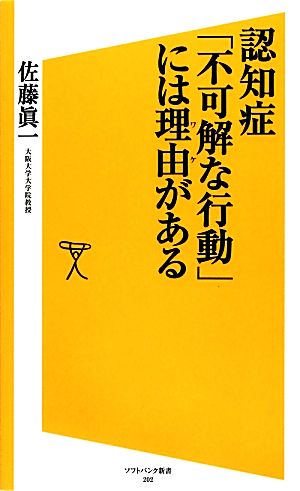 認知症「不可解な行動」には理由がある (SB新書) [Aug 17， 2012] 佐藤 眞一