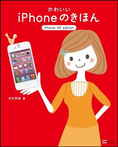 かわいいiPhoneのきほん iPhone 4S edition [Dec 10， 2011] 木村 早苗