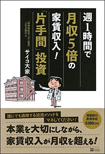 週1時間で月収5倍の家賃収入! 「片手間」投資 [単行本] サイコ 大家