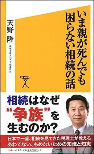 いま親が死んでも困らない相続の話 (SB新書) [Mar 16， 2012] 天野 隆