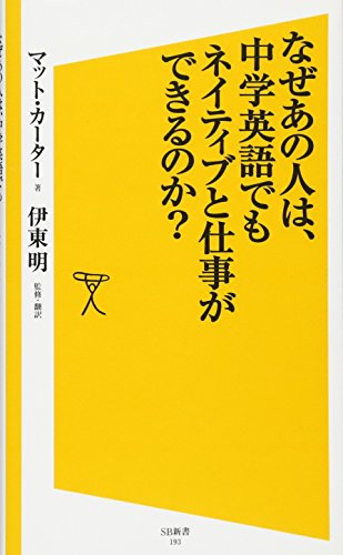 なぜあの人は、中学英語でもネイティブと仕事ができるのか (SB新書) [新書] マット・カーター Matt Carter; 伊東 明