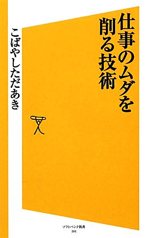 仕事のムダを削る技術 (ソフトバンク新書) こばやし ただあき