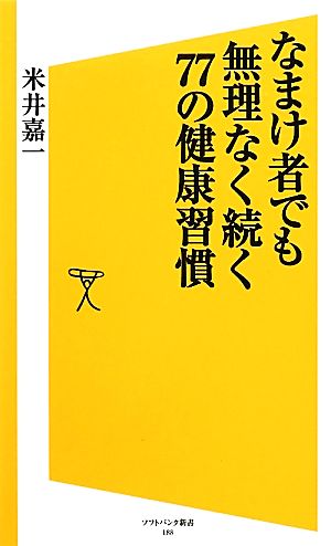 なまけ者でも無理なく続く77の健康習慣 (SB新書) 米井 嘉一