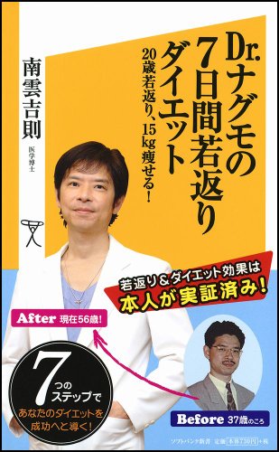 Dr.ナグモの7日間若返りダイエット 20歳若返り、15kg痩せる! (SB新書) [Apr 17， 2012] 南雲 吉則