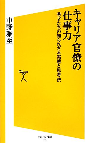 キャリア官僚の仕事力 秀才たちの知られざる実態と思考法 (SB新書) [新書] 中野 雅至
