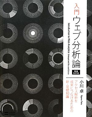 入門 ウェブ分析論――アクセス解析を成果につなげるための新・基礎知識 増補改訂版 [Mar 17， 2012] 小川 卓