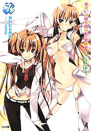 あるいは現在進行形の黒歴史7 -中二天使が俺の嫁- (GA文庫) [Apr 13， 2012] あわむら 赤光; refeia