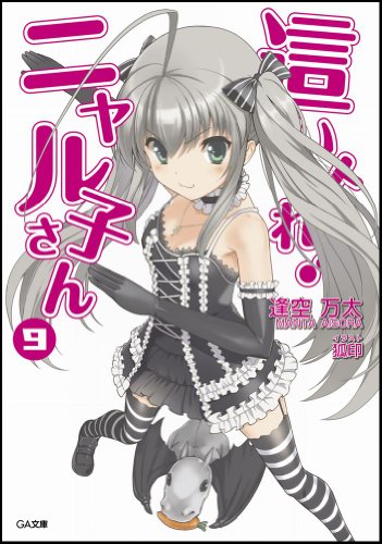 這いよれ! ニャル子さん 9 (GA文庫) [文庫] 逢空 万太; 狐印