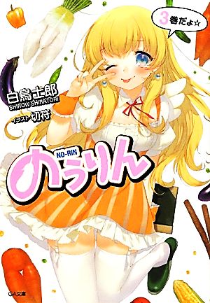 のうりん 3 (GA文庫) [文庫] [Mar 14， 2012] 白鳥 士郎; 切符