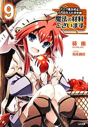 魔法の材料ございます9 ドーク魔法材店三代目仕入れ苦労譚 (GA文庫) [Mar 14， 2012] 葵 東; 蔓木 鋼音