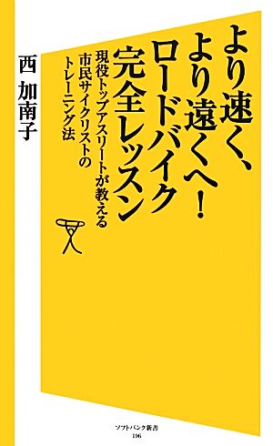 より速く、より遠くへ! ロードバイク完全レッスン 現役トップアスリートが教える市民サイクリストのトレーニング法 (SB新書) [新書] 西 加南子