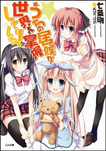 うちの居候が世界を掌握している! (GA文庫) [文庫] 七条 剛; 希望 つばめ