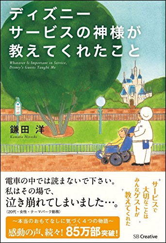 ディズニー サービスの神様が教えてくれたこと [単行本] [Jun 27， 2012] 鎌田 洋