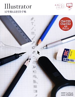 Illustrator 10年使える逆引き手帖【CS6/CS5/CS4/CS3 対応】【Mac OS X & Windows 対応】 (ああしたい。こうしたい。) [Jul 28， 2012] 高野 雅弘