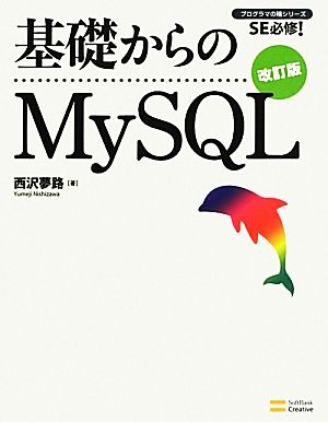 基礎からのMySQL 改訂版 (基礎からシリーズ) [Apr 27， 2012] 西沢 夢路