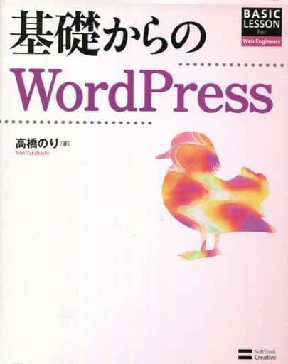 基礎からのWordPress (BASIC LESSON For Web Engineers) [Jan 29， 2013] 高橋 のり