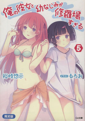 俺の彼女と幼なじみが修羅場すぎる5 「別冊パチレモン付き」限定版 (GA文庫) 裕時 悠示; るろお