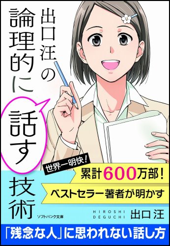 出口 汪の論理的に話す技術 (SB文庫) [文庫] [Jun 20， 2012] 出口 汪