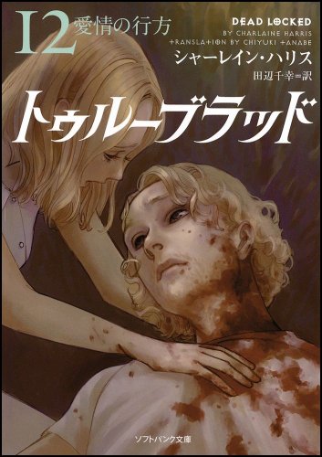 トゥルーブラッド12 愛情の行方 (ソフトバンク文庫) [文庫] [Mar 21， 2013] シャーレイン・ハリス Charlaine Harris 多田 由美; 田辺 千幸