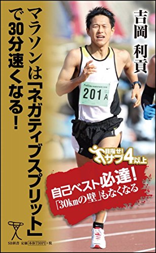 マラソンは「ネガティブスプリット」で30分速くなる! (SB新書) [Oct 16， 2012] 吉岡 利貢