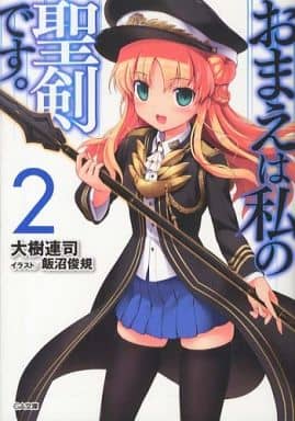 おまえは私の聖剣です。2 (GA文庫) 大樹 連司; 飯沼 俊規