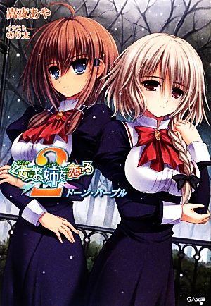 乙女はお姉さまに恋してる 2 ~ドーン・パープル~ (GA文庫) 嵩夜 あや; のり太