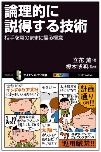 論理的に説得する技術 相手を意のままに操る極意 (サイエンス・アイ新書) [新書] 立花 薫; 榎本 博明