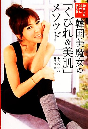 40代でも20代に見える! 韓国美魔女の「くびれ&美肌」メソッド [Dec 29， 2012] キム・ソンハ; 吉川 南