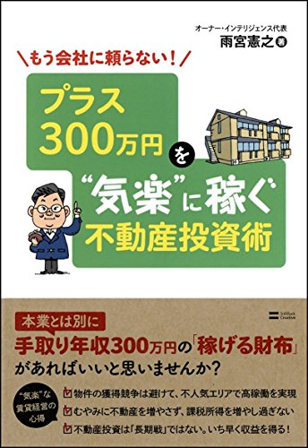 もう会社に頼らない! プラス300万円を“気楽”に稼ぐ不動産投資術 雨宮 憲之