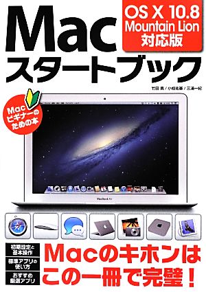 Macスタートブック OS X 10.8 Mountain Lion対応版 [Sep 03， 2012] 竹田 真 小枝 祐基; 三浦 一紀