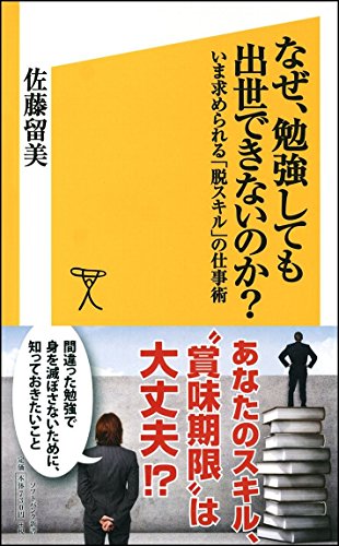 なぜ、勉強しても出世できないのか いま求められる「脱スキル」の仕事術 (SB新書) [新書] [Oct 16， 2012] 佐藤 留美
