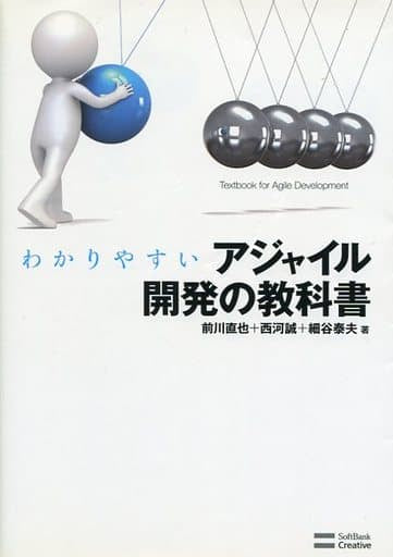 わかりやすいアジャイル開発の教科書 前川 直也 西河 誠; 細谷 泰夫